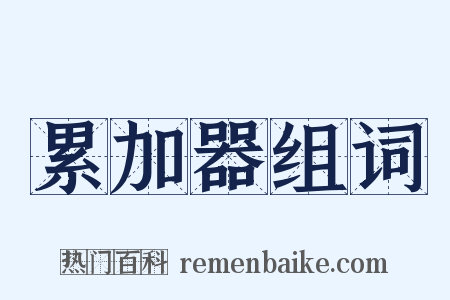 累加器组词是什么意思的图片